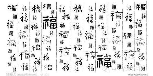 福字书法作品大全 福字书法作品欣赏 福字书法写法