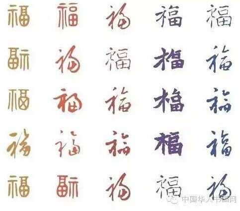 福字书法作品大全 福字书法作品欣赏 福字书法写法