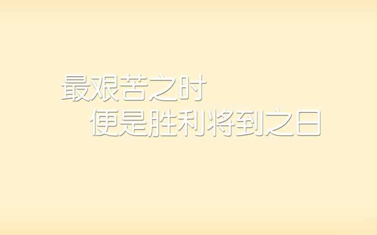 早安励志正能量壁纸 激励人的正能量壁纸