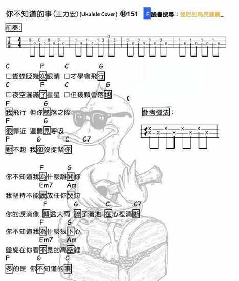 你不知道的事尤克里里弹唱教学简谱