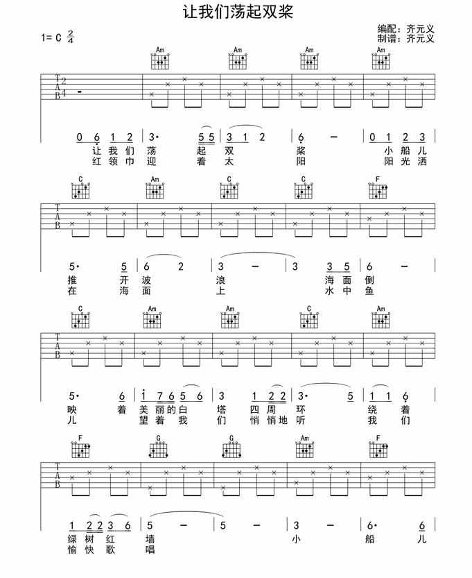 让我们荡起双桨吉他弹唱教学简谱