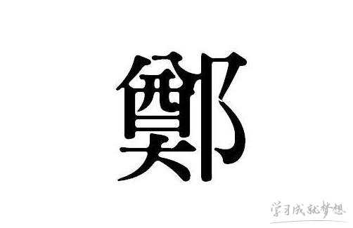 带有郑字的四字词语有什么