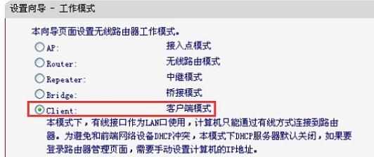 水星MW150RM迷你无线路由器Client客户端模式怎样设置