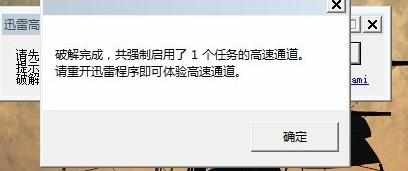 迅雷会员不能用高速通道怎么办