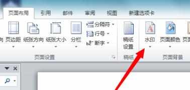 word2010怎么添加和删除文档水印