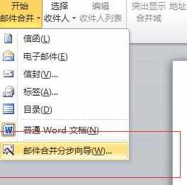 word2010邮件怎么合并_word2010怎么合并邮件