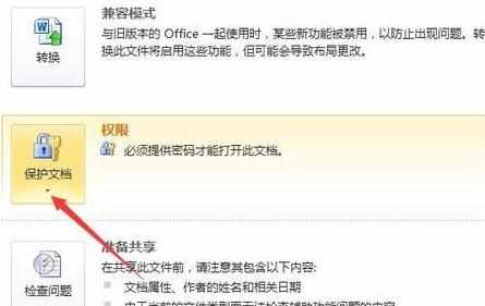 word2010如何去掉密码保护_怎么去掉word2010密码保护