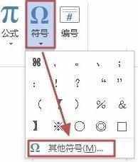 word2013怎么输入特殊符号