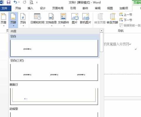 word2013怎么插入页码_如何在word2013里设置页码