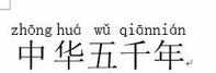 word2013怎么为汉字添加拼音