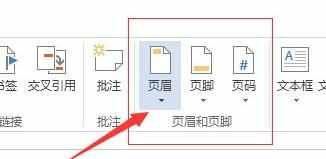 word2013怎么去掉页眉页脚