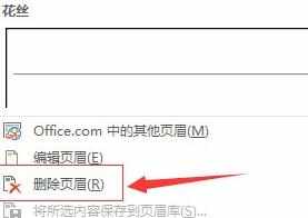 word2013怎么去掉页眉页脚