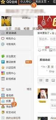 qq空间怎么发起投票