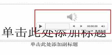 ppt2013怎么添加音乐_ppt2013如何插入音乐