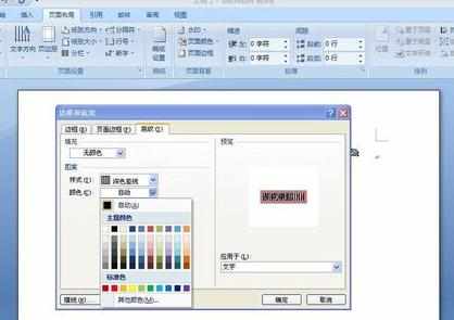 word2007怎么设置边框_Word207怎么添加边框