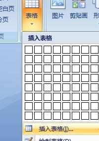 word2007如何插入表格_怎么在word2007里插入表格