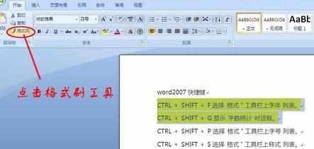 word2007怎么使用格式刷_word2007格式刷使用教程