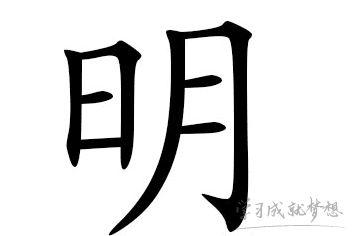 带明字的男孩名字怎么取