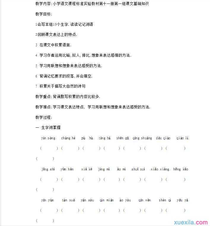 六年级苏教版语文上册复习课教案