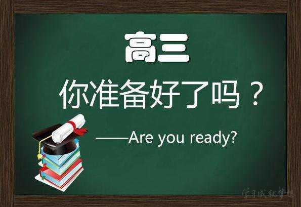 家长如何正确督促高三孩子学习