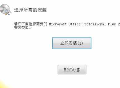 windows7安装office2010的方法步骤