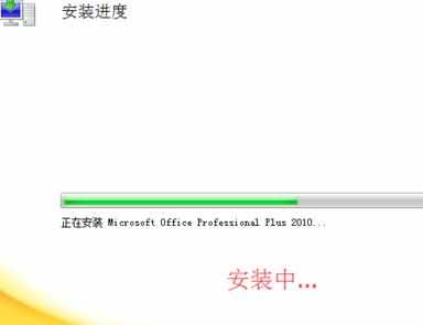 windows7安装office2010的方法步骤