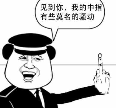 暴走搞笑漫画的带字图片