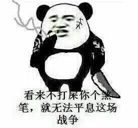 暴走漫画的带字骂人图片大全集