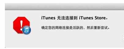 itunes怎么连接不上网络