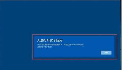 win10浏览器edge打不开是什么原因