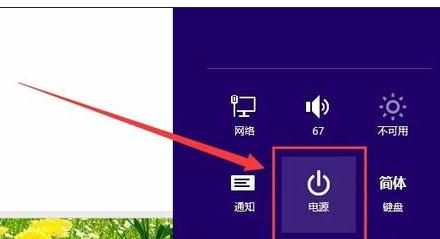 win8.1笔记本关机关不了怎么关机