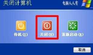 xp电脑关机关不了怎么设置