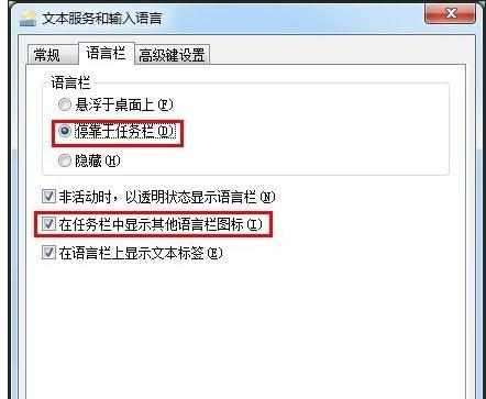 win7电脑语言栏不见了如何修复