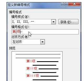 Word中2010版进行设置自定义编号的操作方法