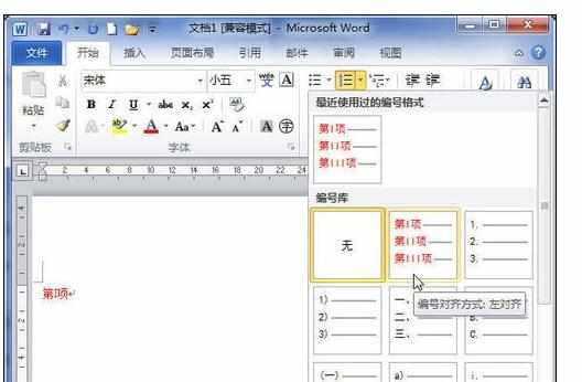 Word中2010版进行设置自定义编号的操作方法