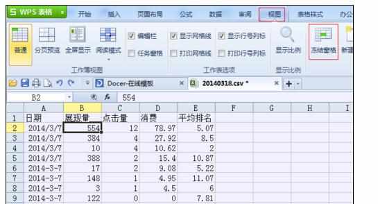 Excel中表格进行冻结窗口的功能操作