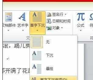 Word中2010版进行首字下沉或悬挂的操作方法