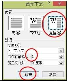 Word中2010版进行首字下沉或悬挂的操作方法