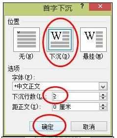 Word中2010版进行首字下沉或悬挂的操作方法