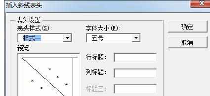 Word中进行制作表格表头的操作技巧