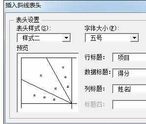 Word中进行制作表格表头的操作技巧