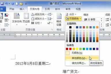 Word中2010版进行为页面添加彩色背景的操作方法