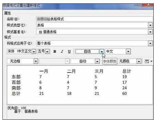 Word中2010版创建自定义表格样式的操作技巧