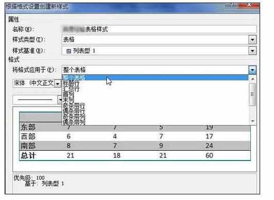 Word中2010版创建自定义表格样式的操作技巧