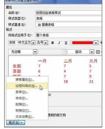 Word中2010版创建自定义表格样式的操作技巧
