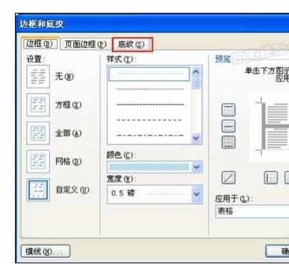 Word中为表格设置底纹的操作技巧