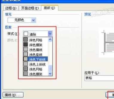 Word中为表格设置底纹的操作技巧