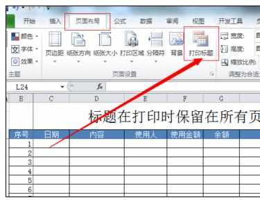 Excel中进行换页保留标题栏的操作方法