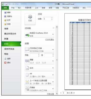 Excel中进行换页保留标题栏的操作方法