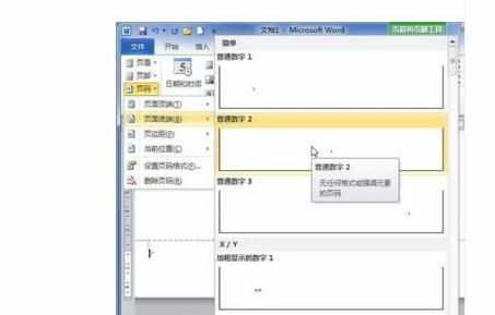 Word中进行文档设置页码的操作技巧